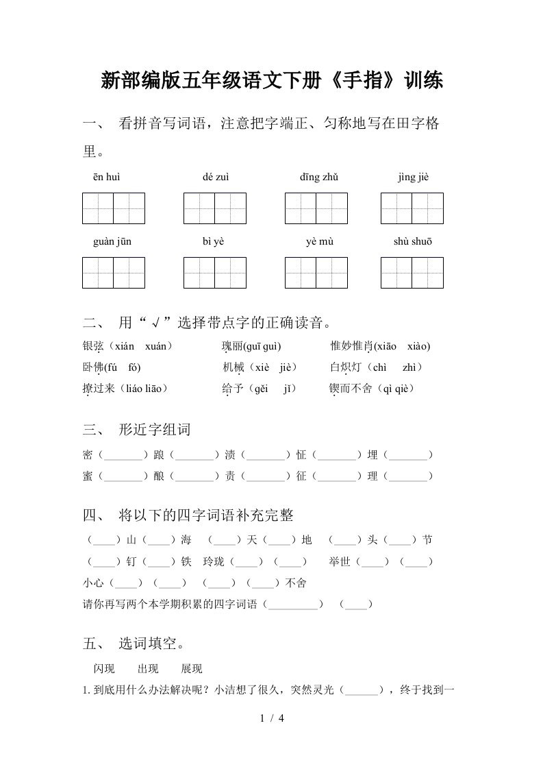 新部编版五年级语文下册手指训练