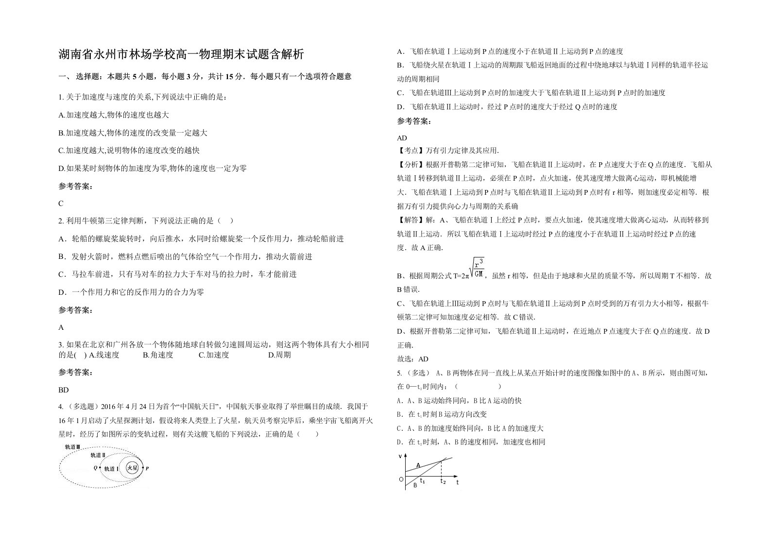 湖南省永州市林场学校高一物理期末试题含解析