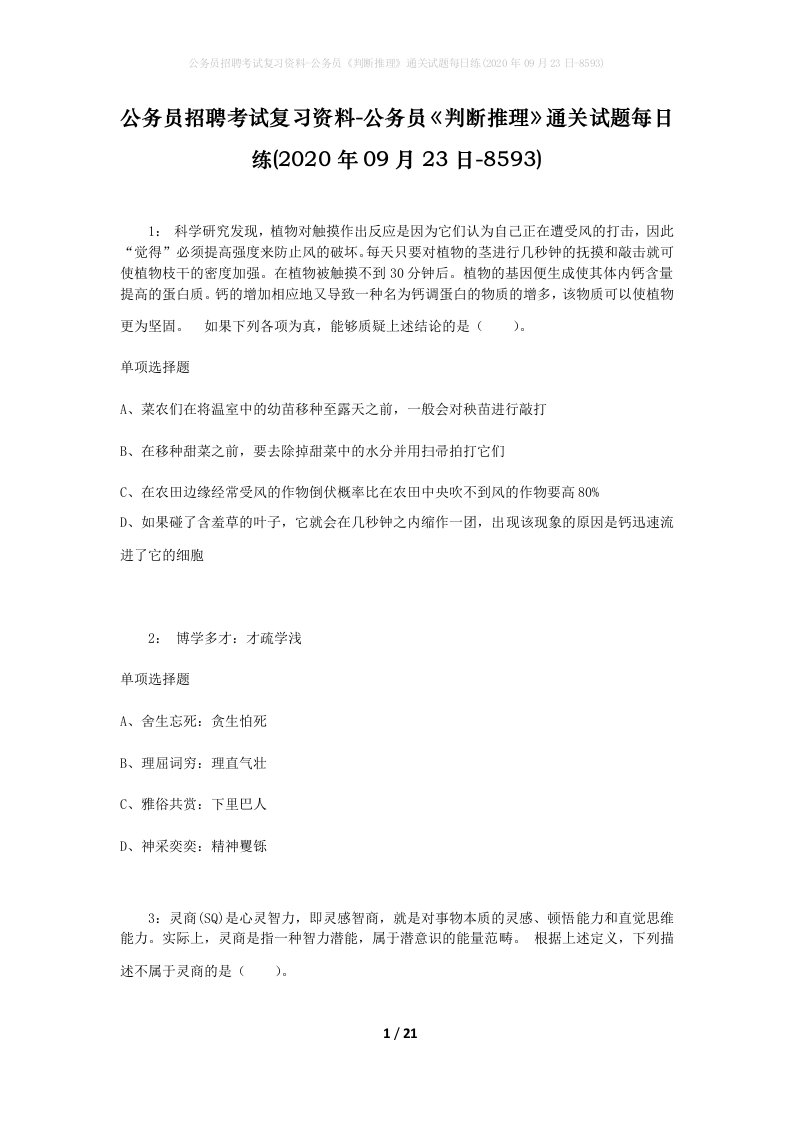 公务员招聘考试复习资料-公务员判断推理通关试题每日练2020年09月23日-8593