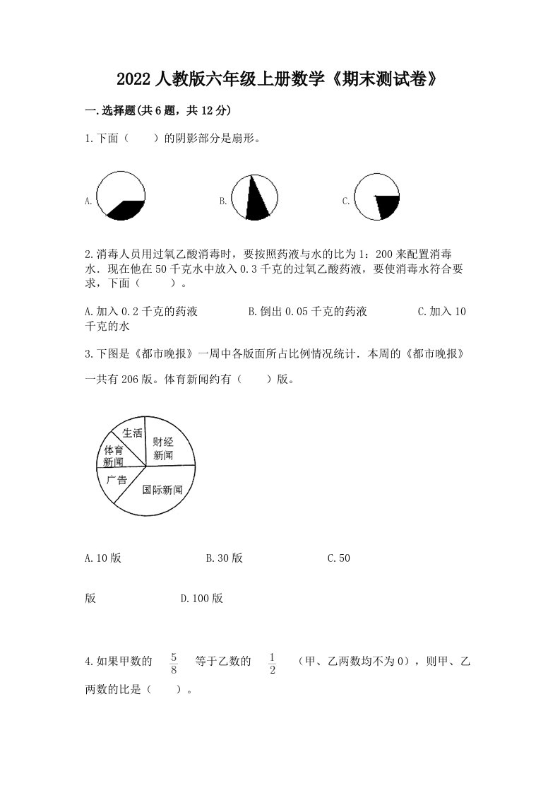 2022人教版六年级上册数学《期末测试卷》及完整答案【各地真题】