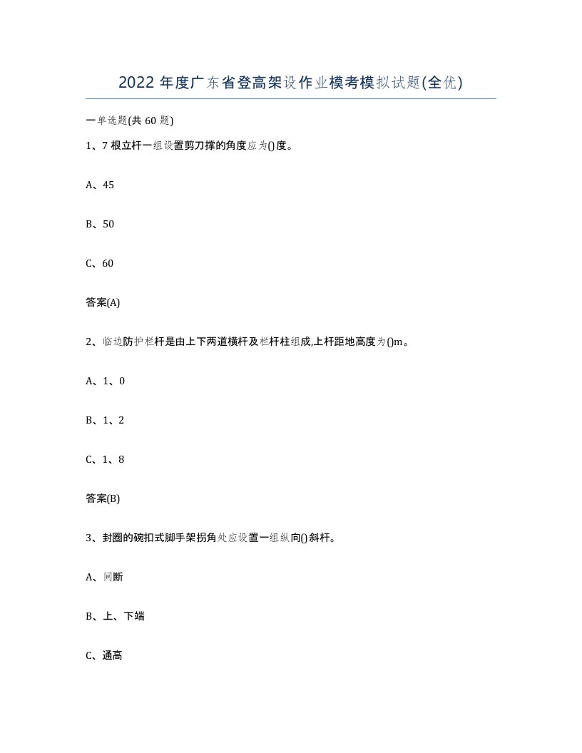 2022年度广东省登高架设作业模考模拟试题全优