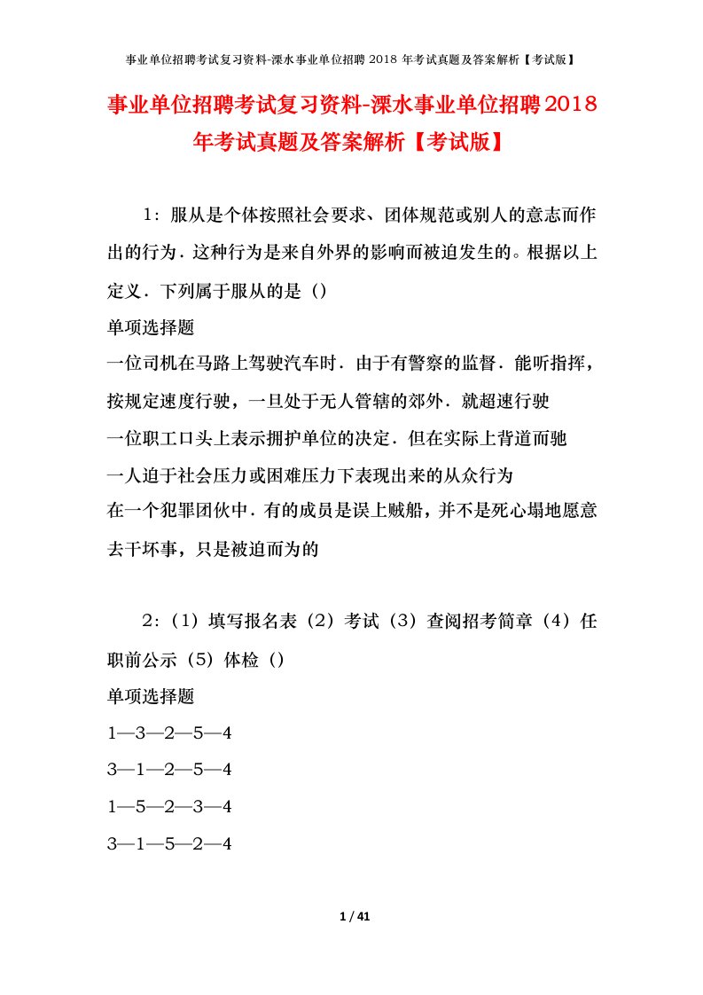 事业单位招聘考试复习资料-溧水事业单位招聘2018年考试真题及答案解析考试版_1