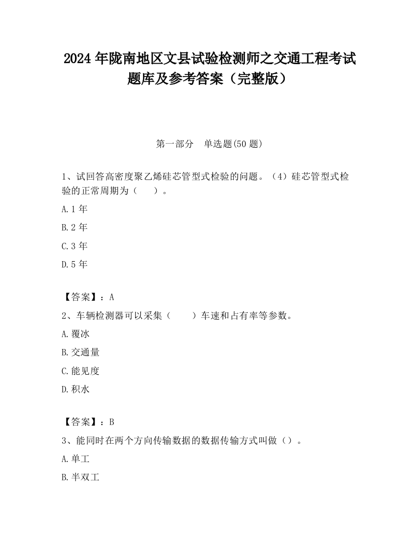 2024年陇南地区文县试验检测师之交通工程考试题库及参考答案（完整版）