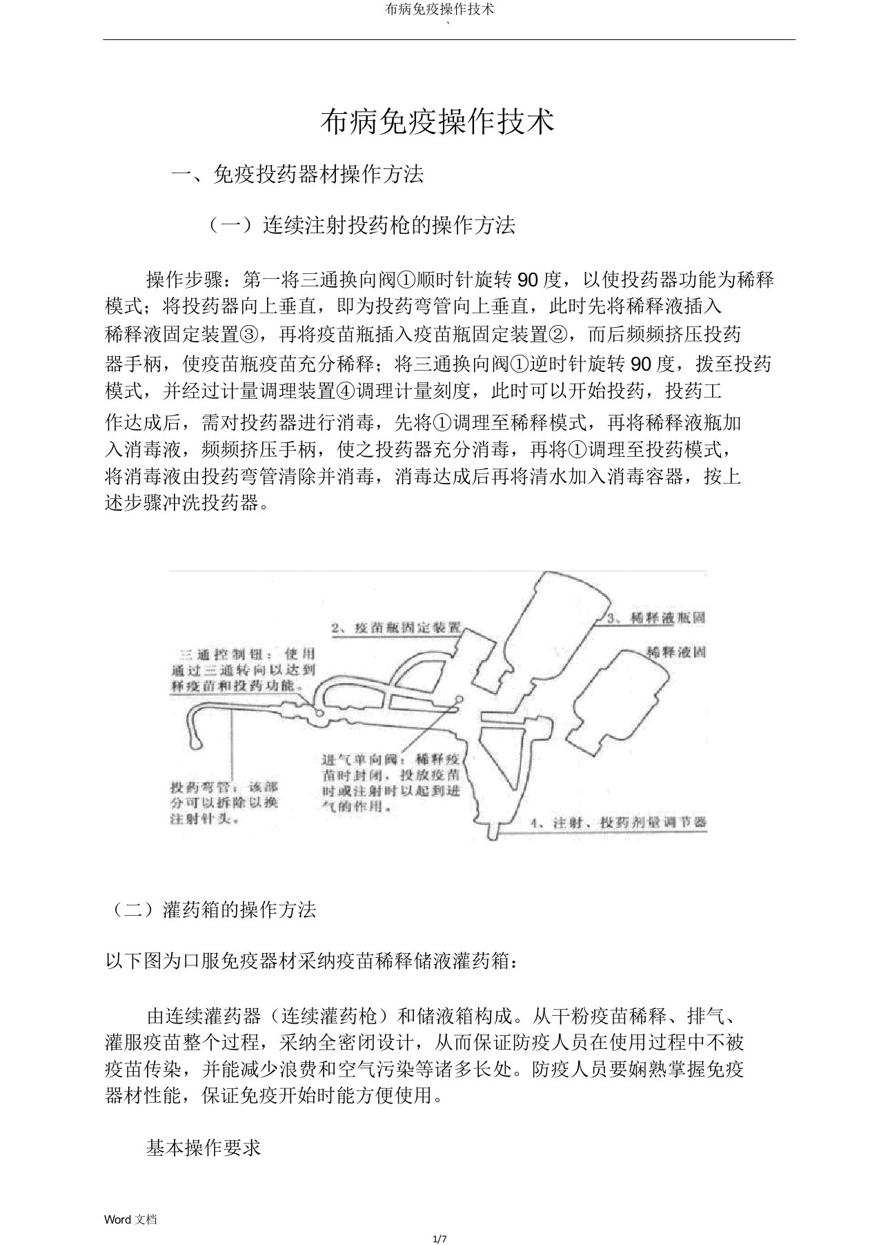 布病免疫操作技术