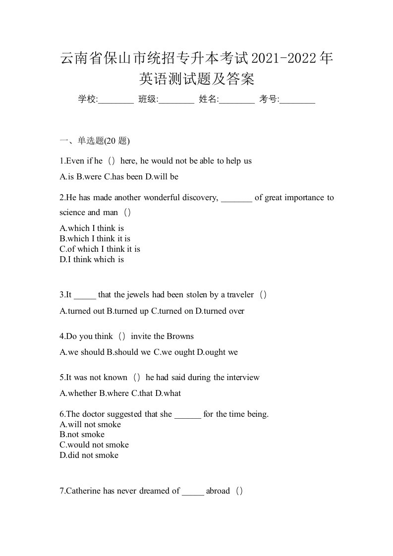 云南省保山市统招专升本考试2021-2022年英语测试题及答案