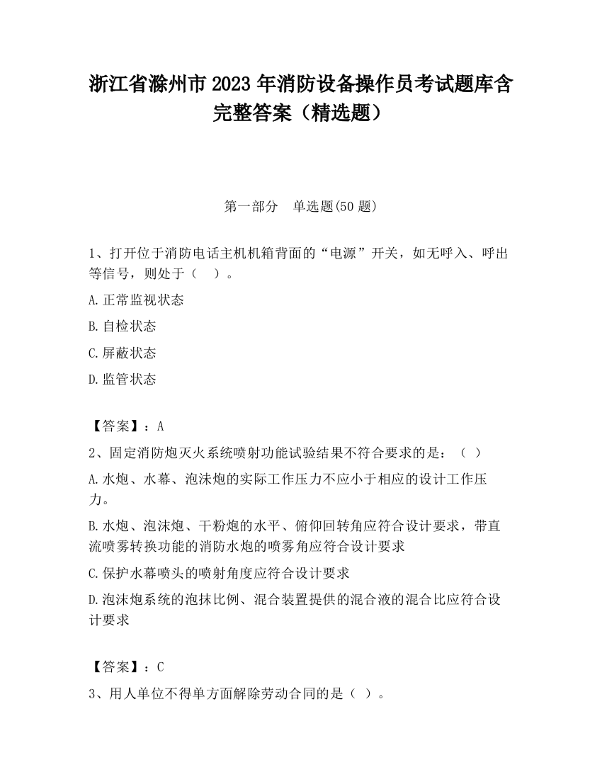 浙江省滁州市2023年消防设备操作员考试题库含完整答案（精选题）