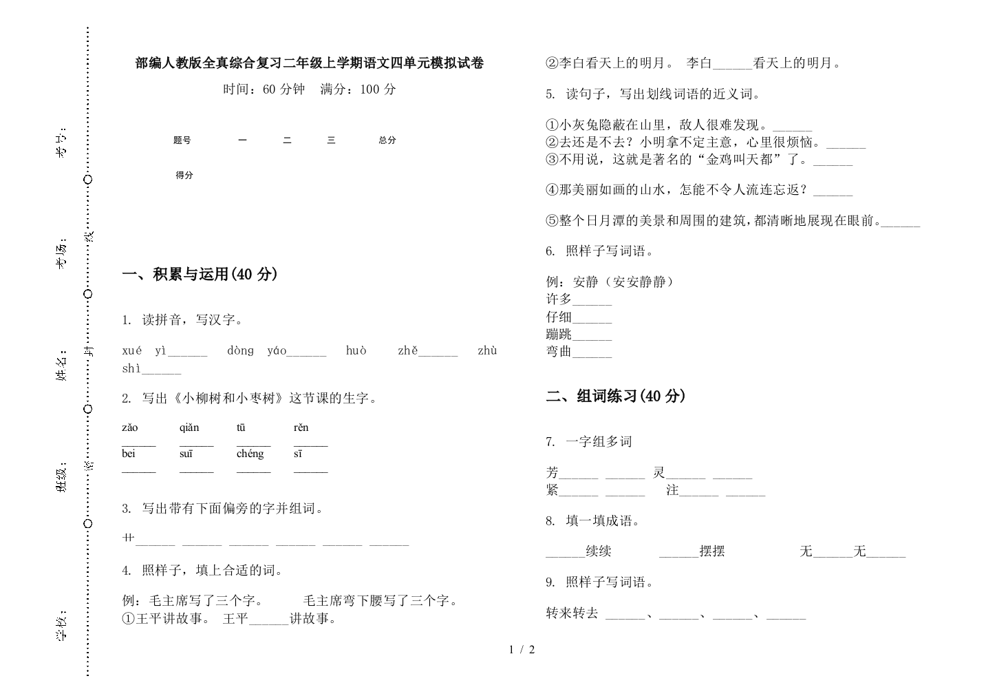 部编人教版全真综合复习二年级上学期语文四单元模拟试卷