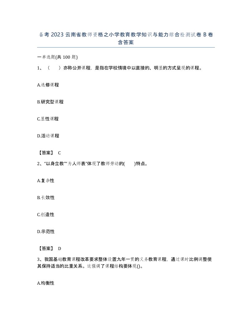 备考2023云南省教师资格之小学教育教学知识与能力综合检测试卷B卷含答案