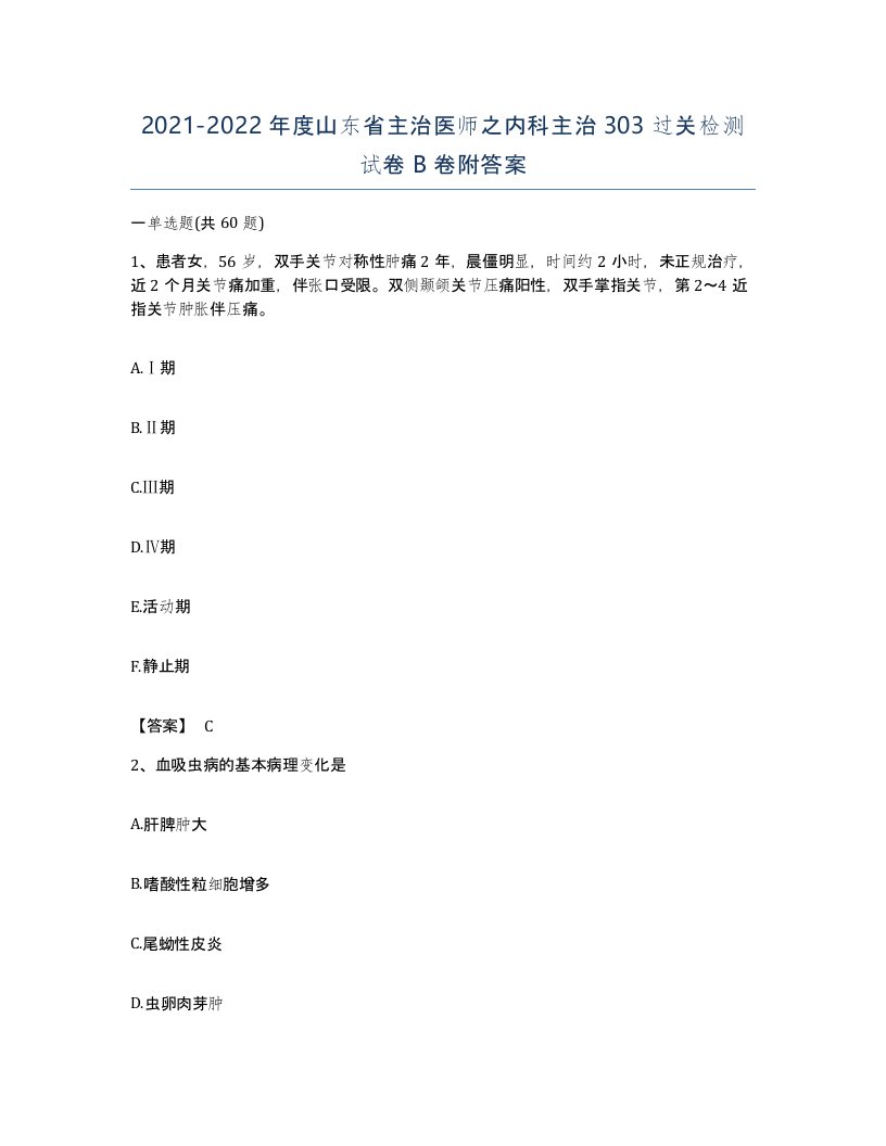 2021-2022年度山东省主治医师之内科主治303过关检测试卷B卷附答案