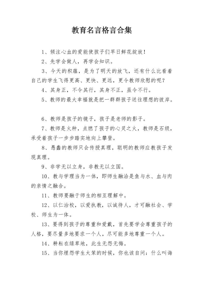 教育名言格言合集