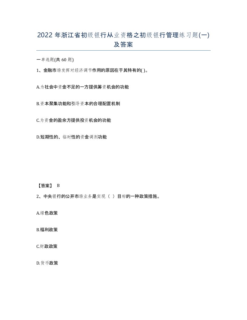 2022年浙江省初级银行从业资格之初级银行管理练习题一及答案