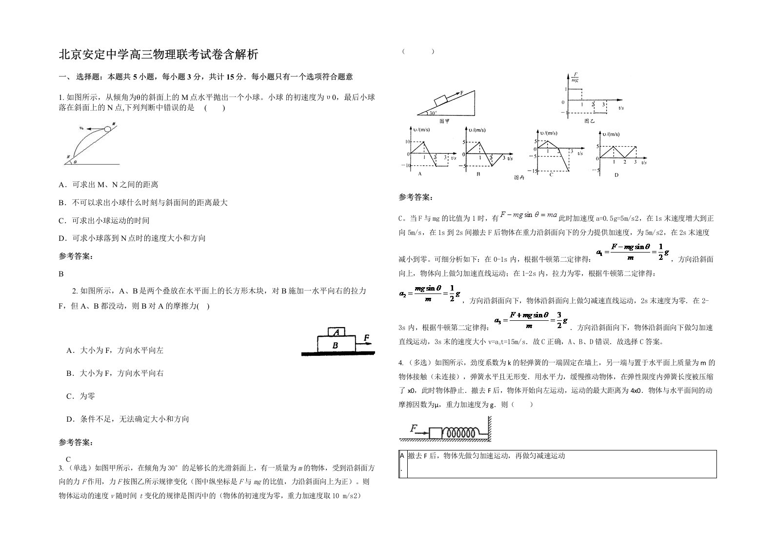 北京安定中学高三物理联考试卷含解析