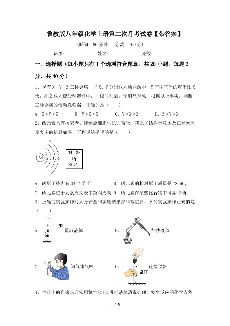 鲁教版八年级化学上册第二次月考试卷带答案