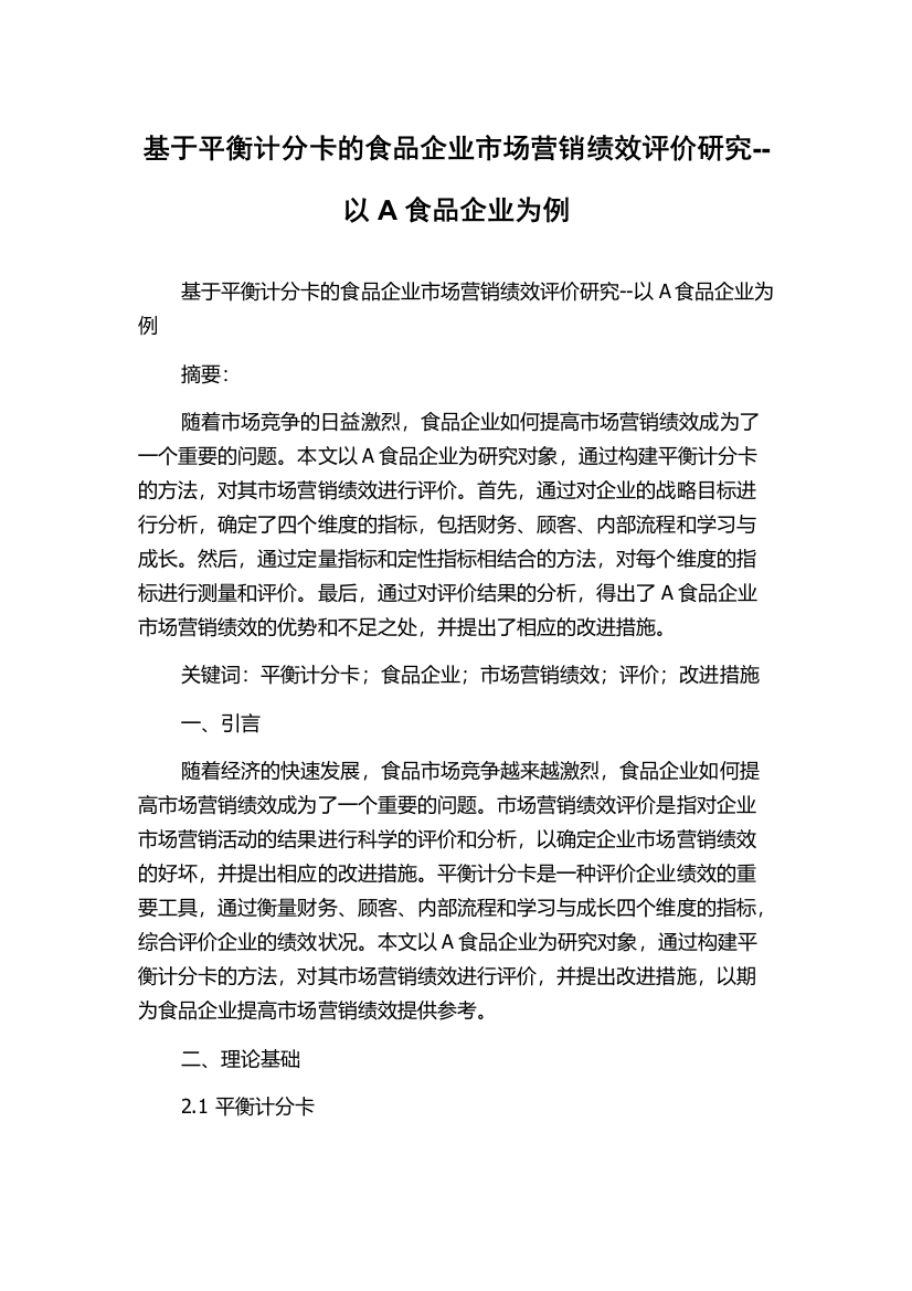 基于平衡计分卡的食品企业市场营销绩效评价研究--以A食品企业为例