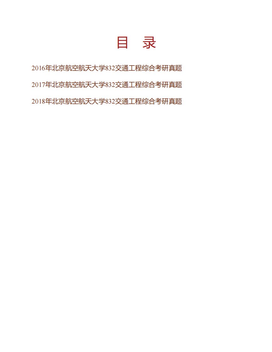 北京航空航天大学交通科学与工程学院《832交通工程综合》历年考研真题汇编