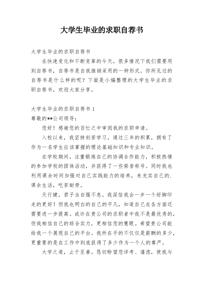 大学生毕业的求职自荐书