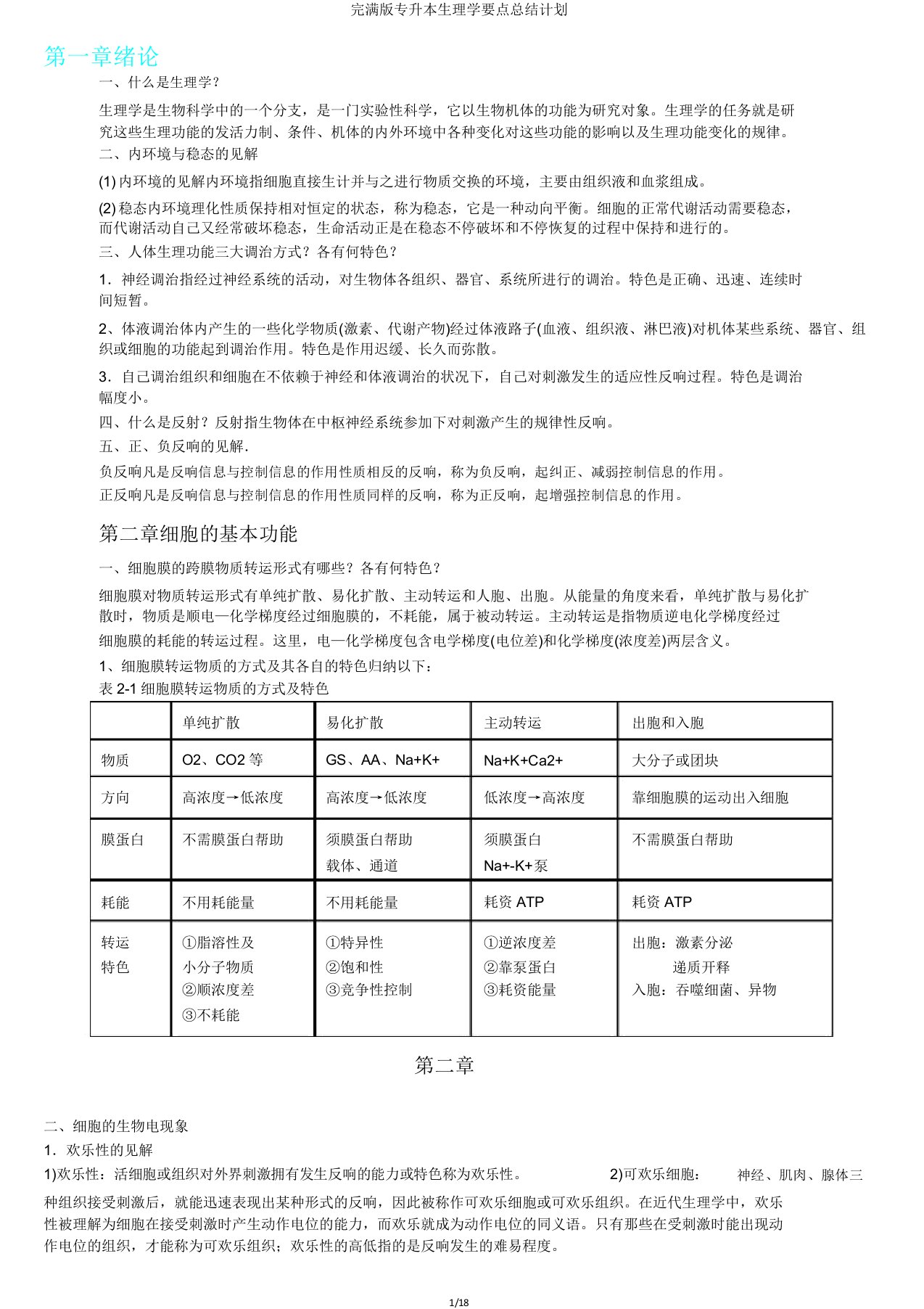 版专升本生理学重点总结计划