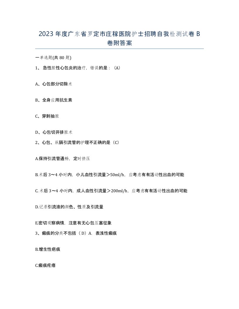 2023年度广东省罗定市庄稼医院护士招聘自我检测试卷B卷附答案