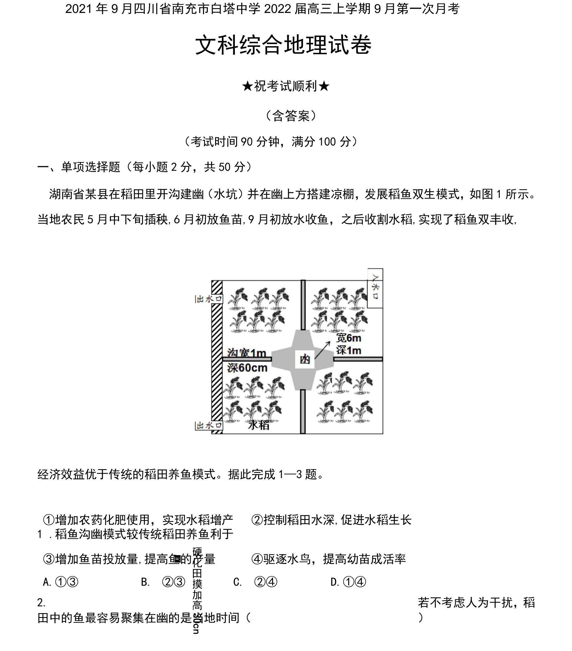 2021年9月四川省南充市白塔中学2022届高三上学期9月月考文科综合地理试卷及答案