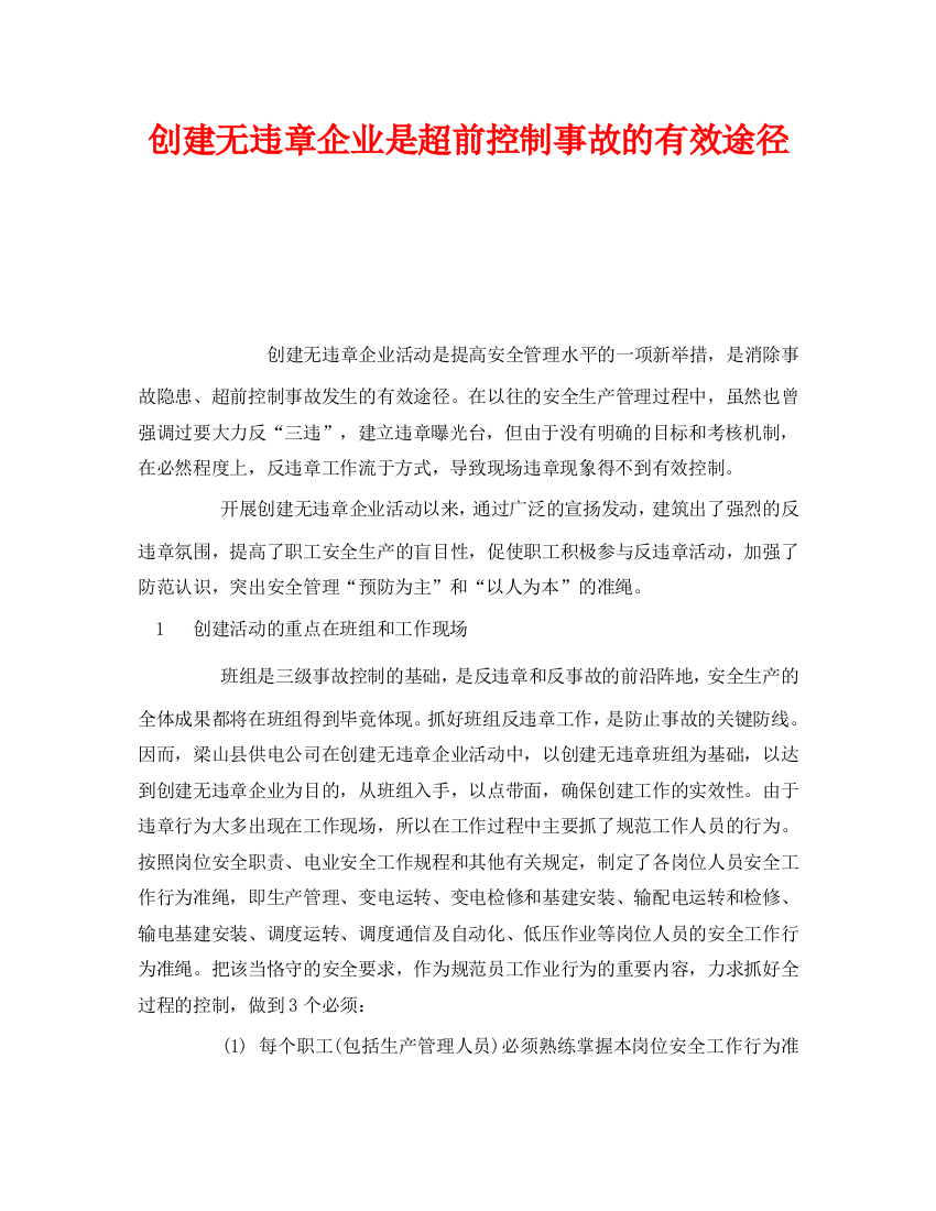 《安全管理》之创建无违章企业是超前控制事故的有效途径