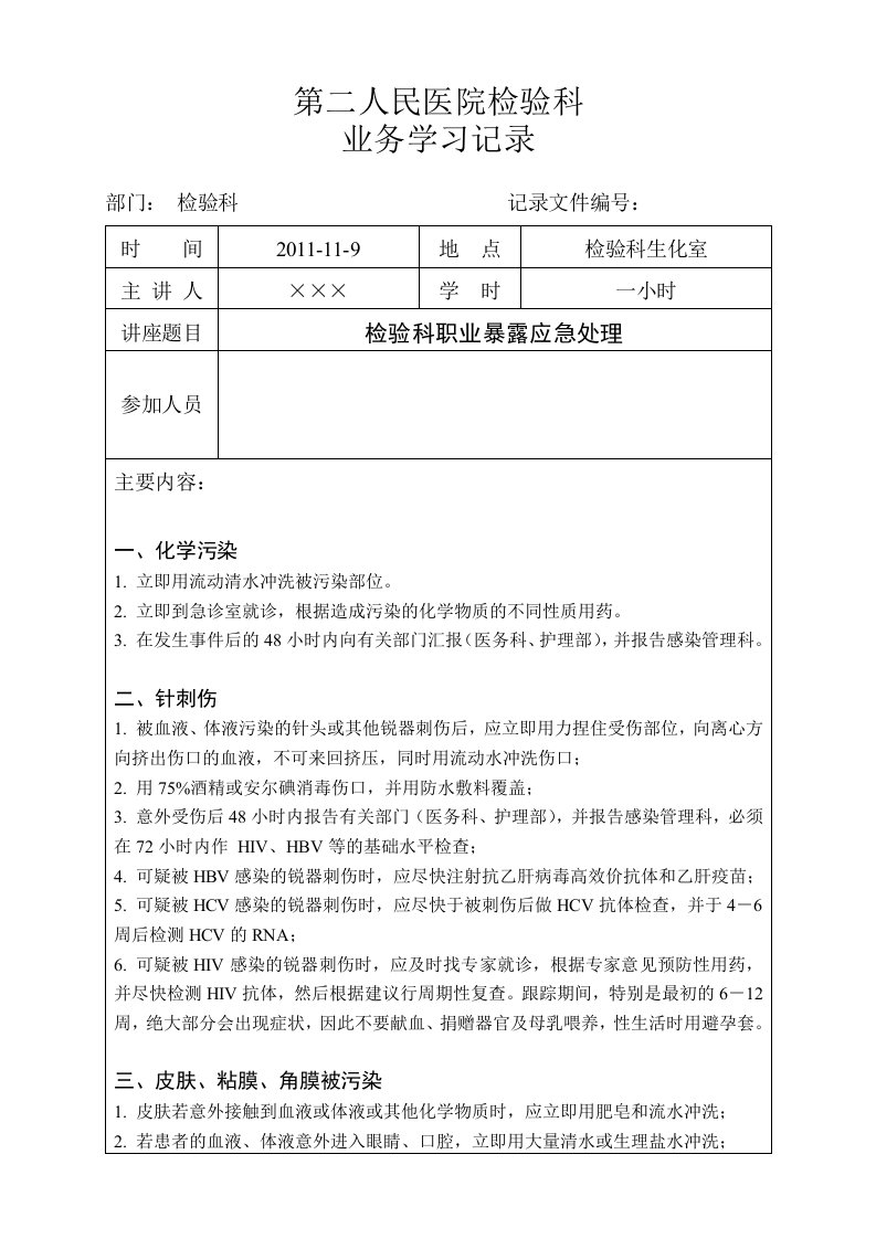 检验科业务学习记录