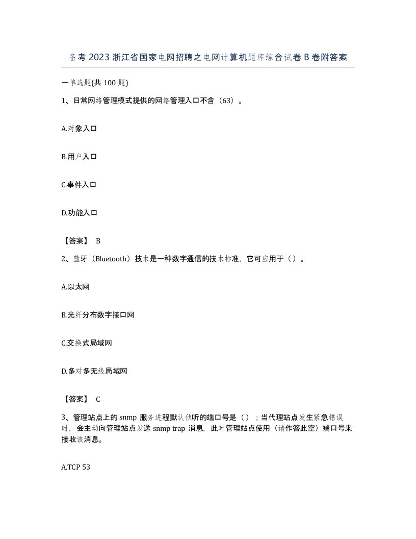 备考2023浙江省国家电网招聘之电网计算机题库综合试卷B卷附答案