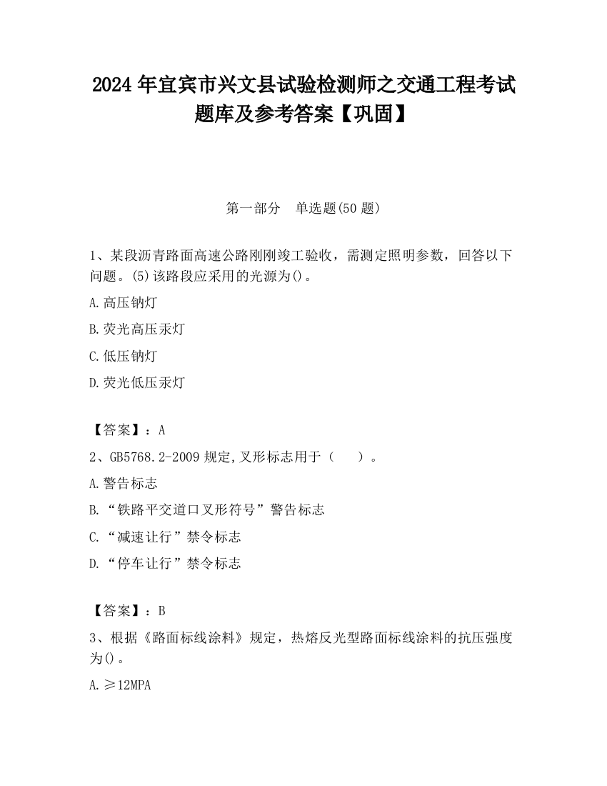 2024年宜宾市兴文县试验检测师之交通工程考试题库及参考答案【巩固】