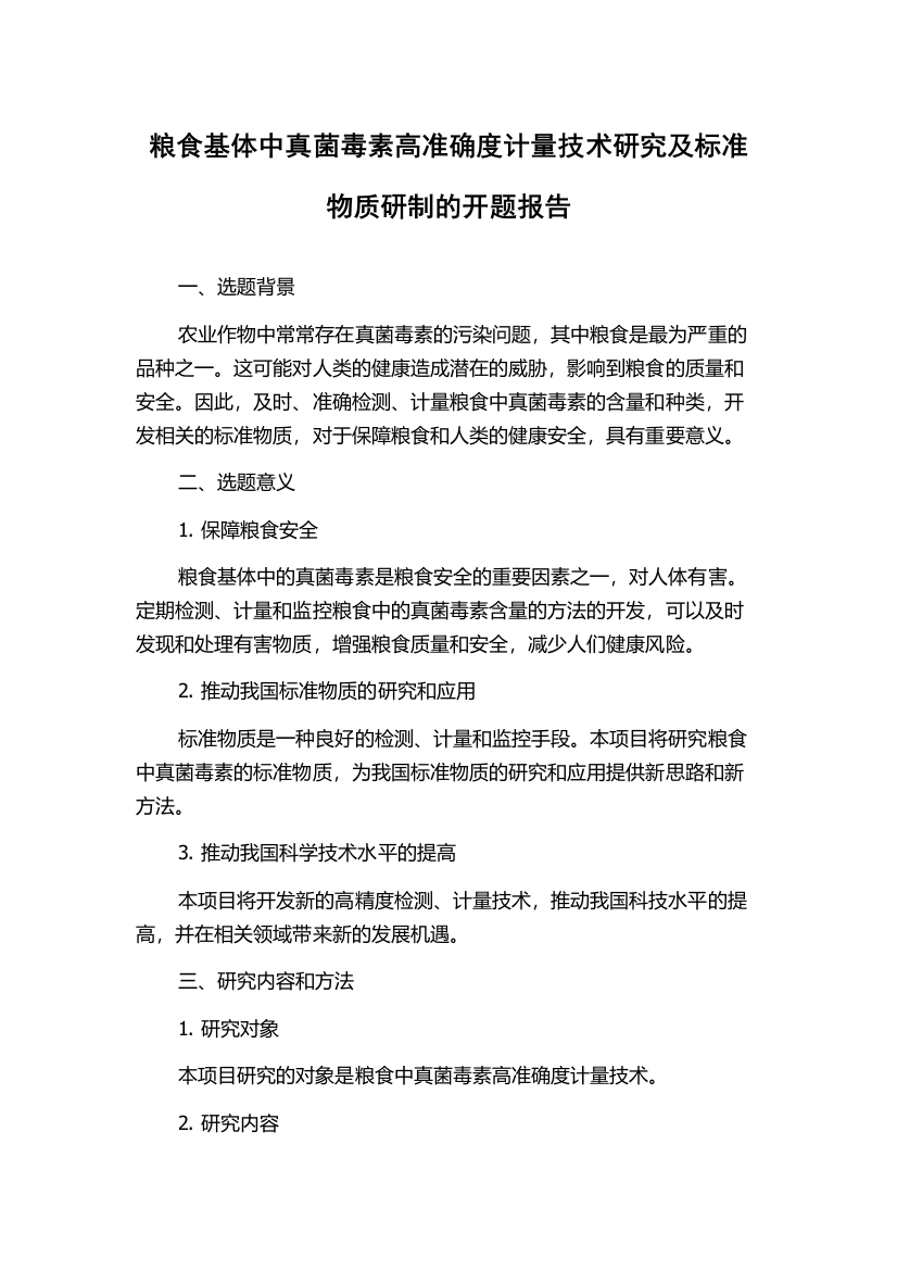 粮食基体中真菌毒素高准确度计量技术研究及标准物质研制的开题报告