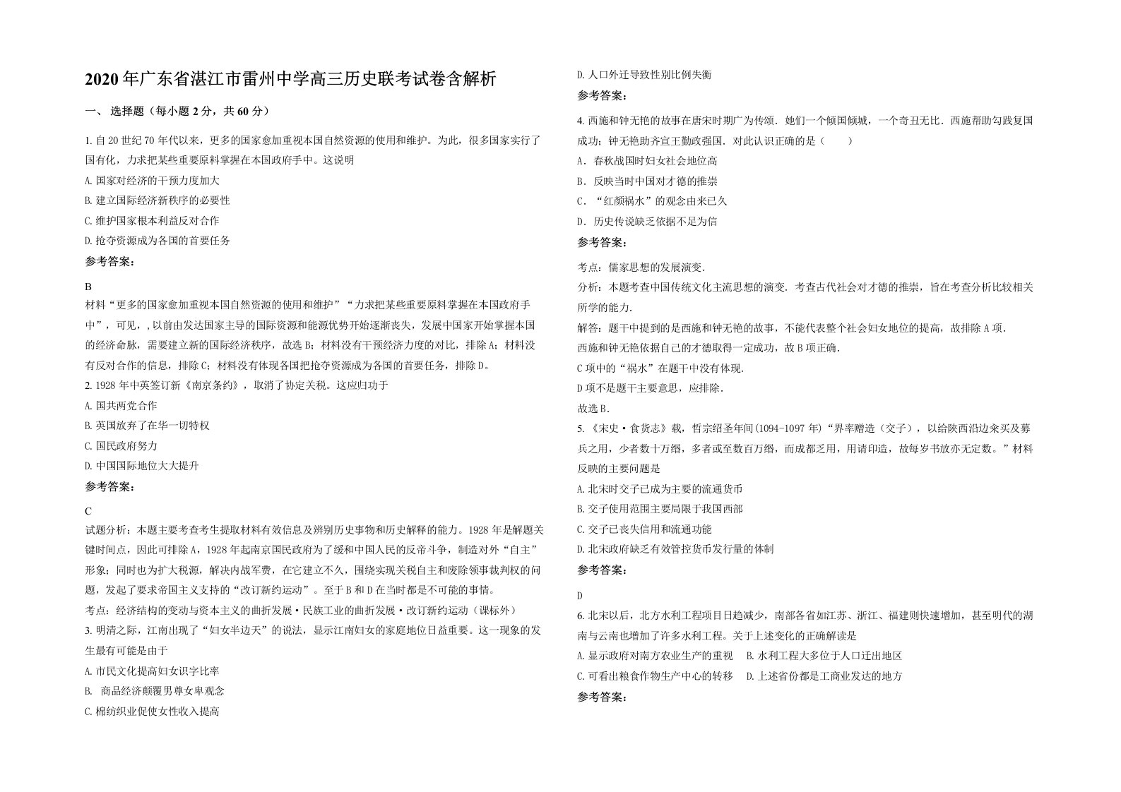 2020年广东省湛江市雷州中学高三历史联考试卷含解析