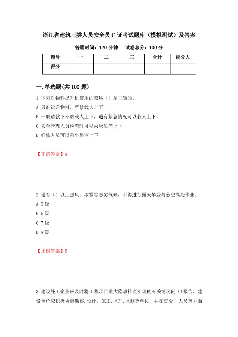 浙江省建筑三类人员安全员C证考试题库模拟测试及答案55