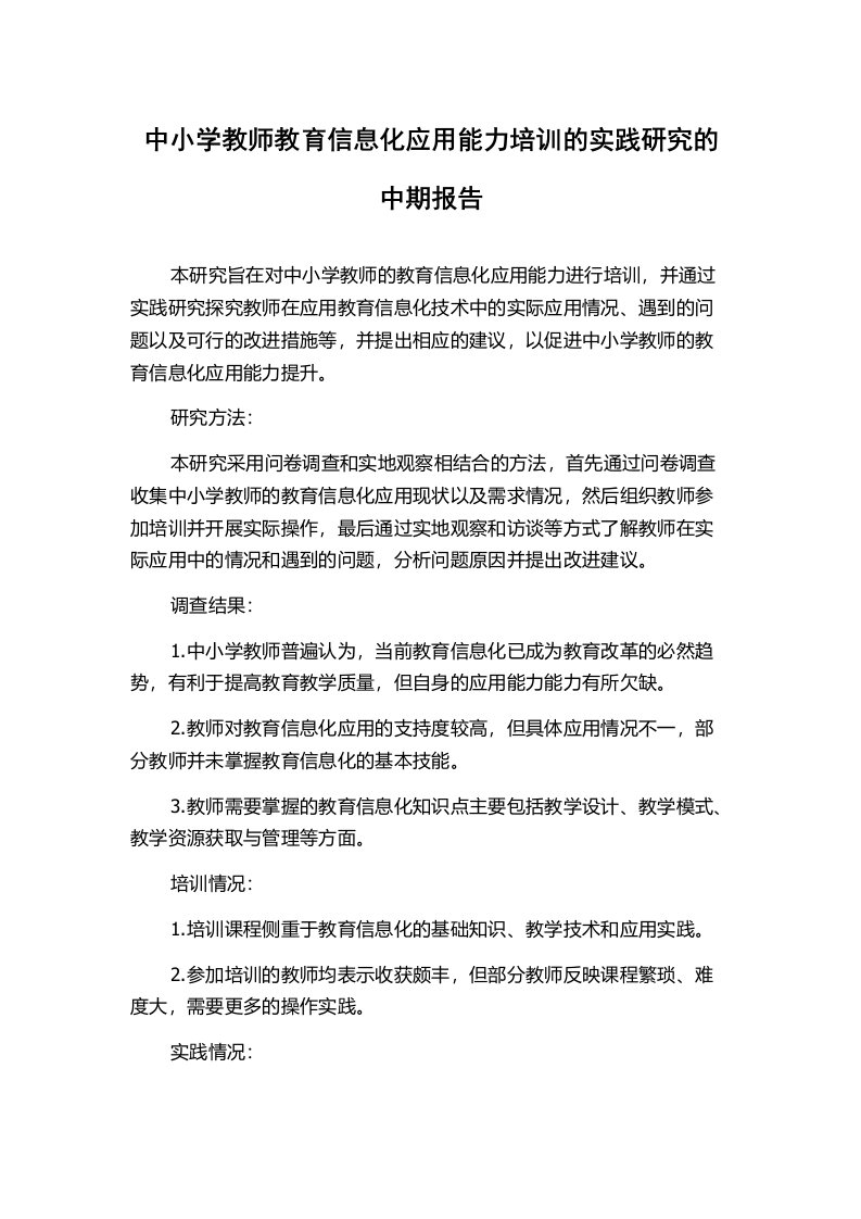 中小学教师教育信息化应用能力培训的实践研究的中期报告