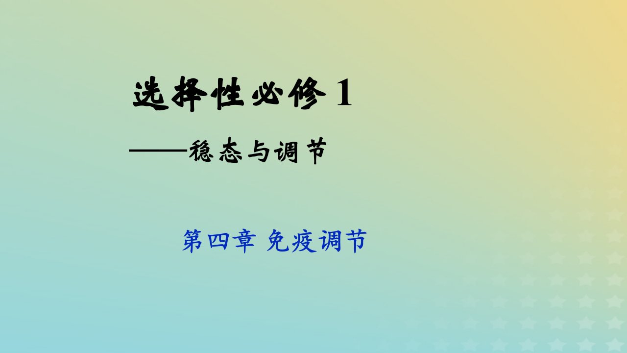 新教材2023年秋高中生物4.3免疫失调课件新人教版选择性必修1