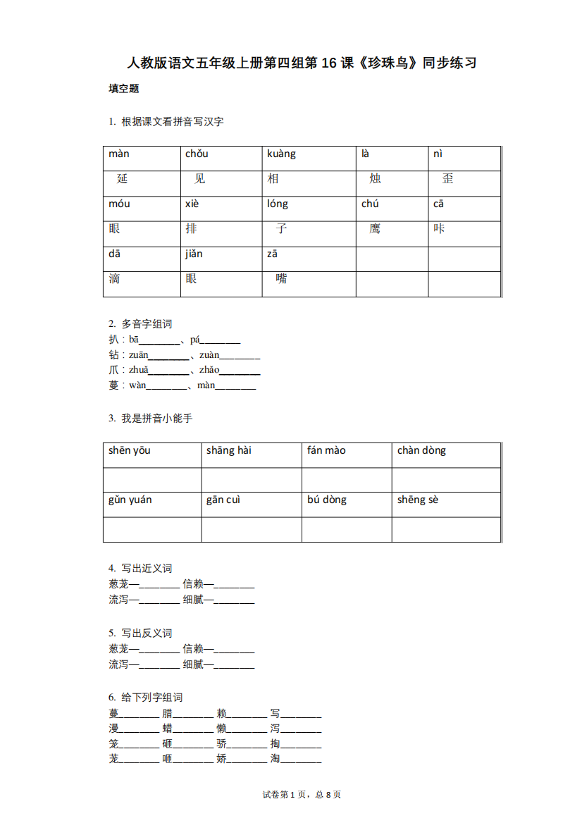 人教版语文五年级上册第四组第16课《珍珠鸟》同步练习(小学语文精品
