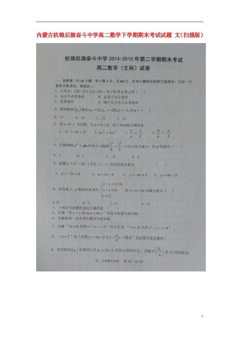 内蒙古杭锦后旗奋斗中学高二数学下学期期末考试试题