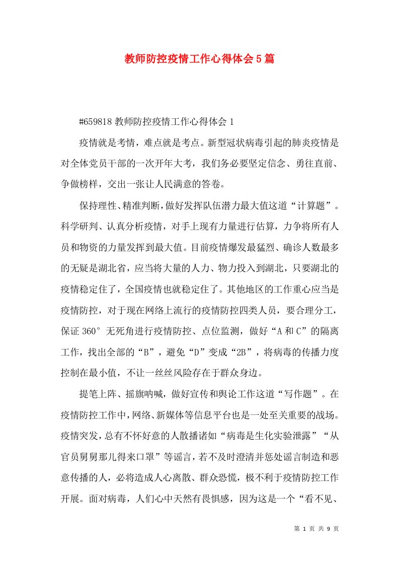 教师防控疫情工作心得体会5篇