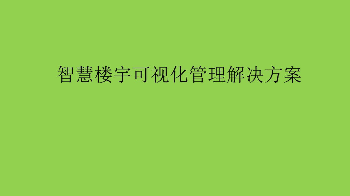 智慧楼宇可视化管理整体解决方案