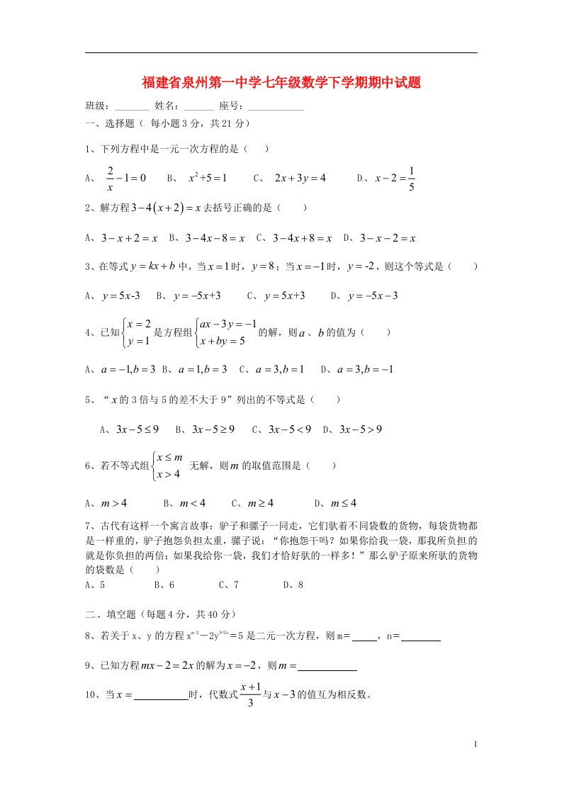 福建省泉州第一中学七级数学下学期期中试题（无答案）