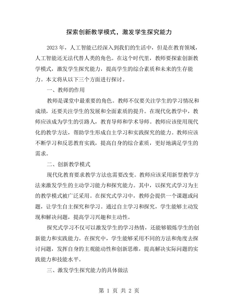 探索创新教学模式，激发学生探究能力