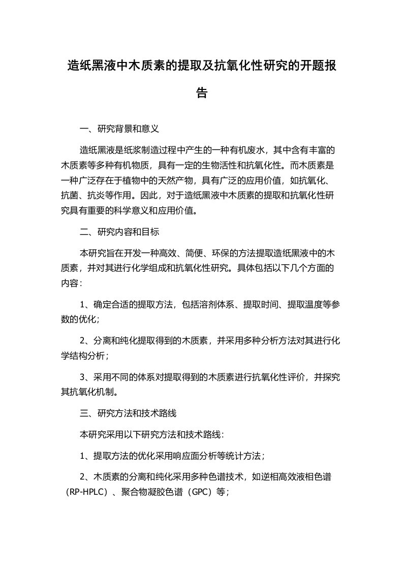 造纸黑液中木质素的提取及抗氧化性研究的开题报告