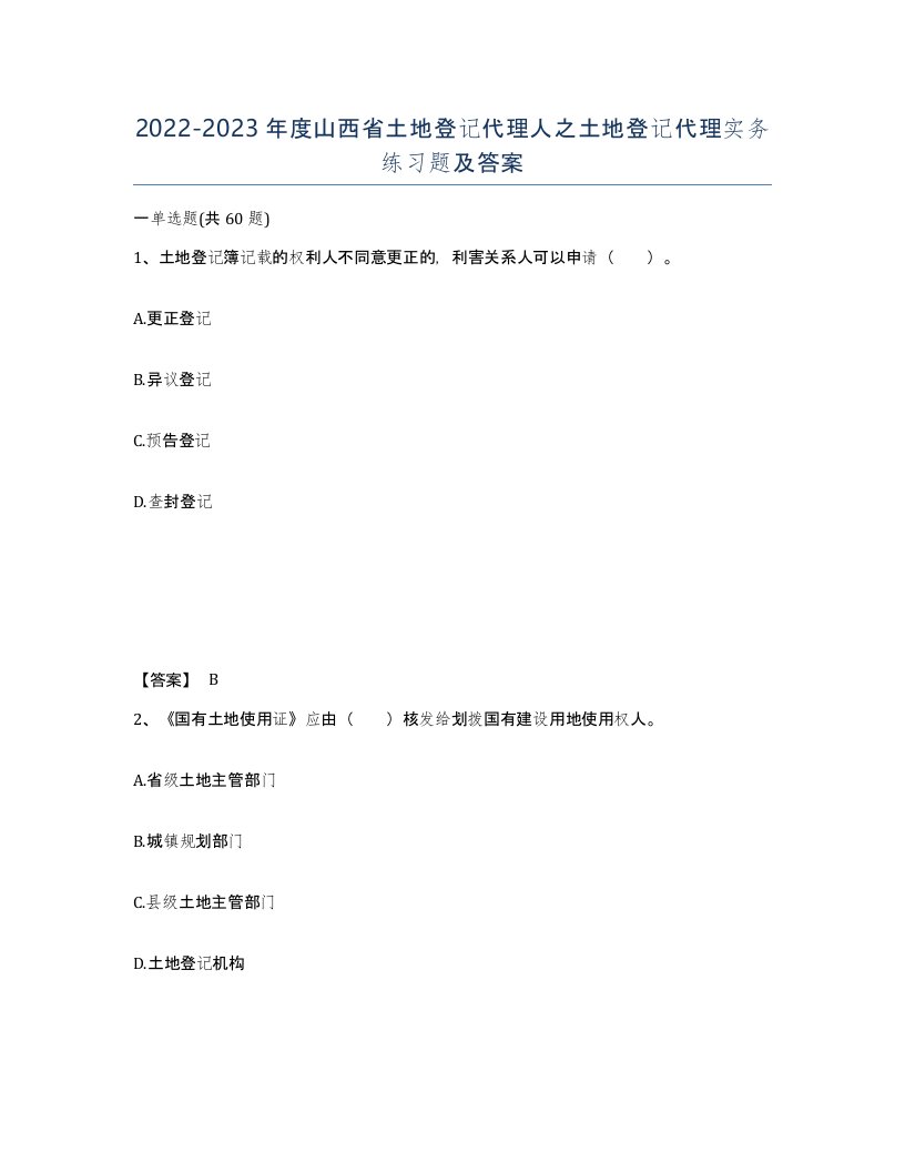 2022-2023年度山西省土地登记代理人之土地登记代理实务练习题及答案