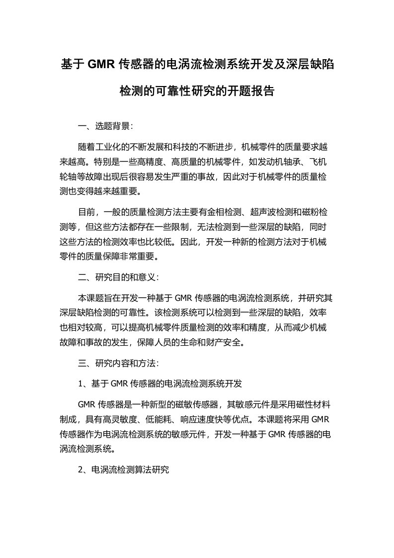 基于GMR传感器的电涡流检测系统开发及深层缺陷检测的可靠性研究的开题报告