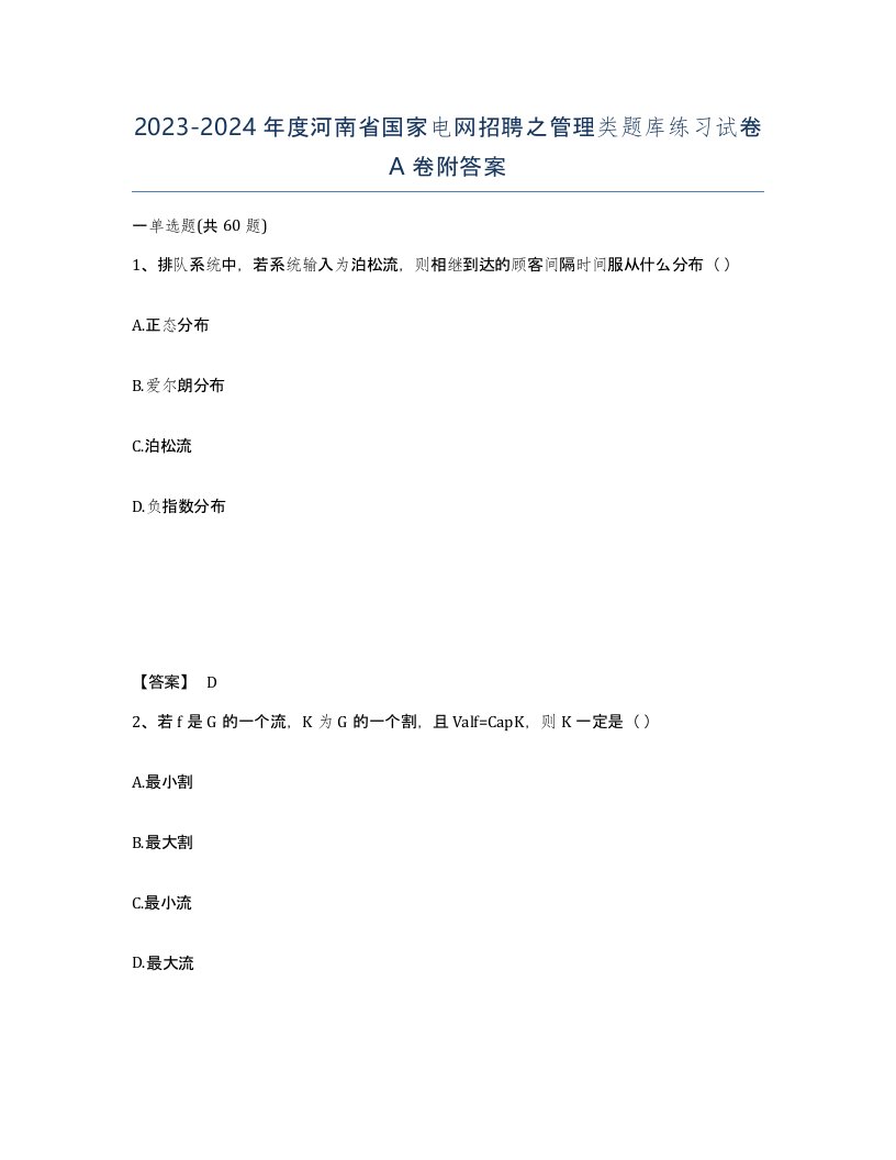 2023-2024年度河南省国家电网招聘之管理类题库练习试卷A卷附答案