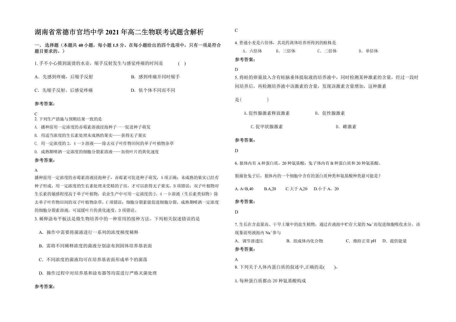 湖南省常德市官垱中学2021年高二生物联考试题含解析