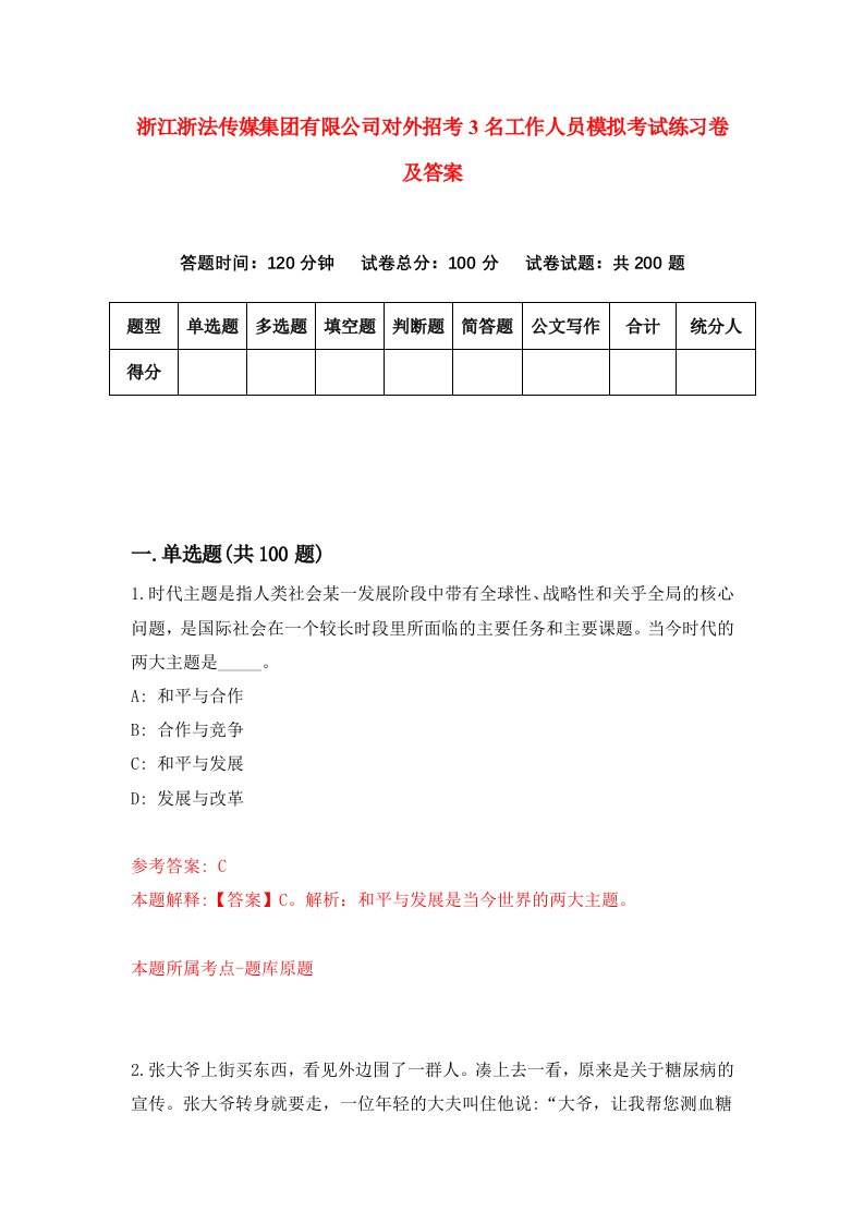 浙江浙法传媒集团有限公司对外招考3名工作人员模拟考试练习卷及答案第9卷