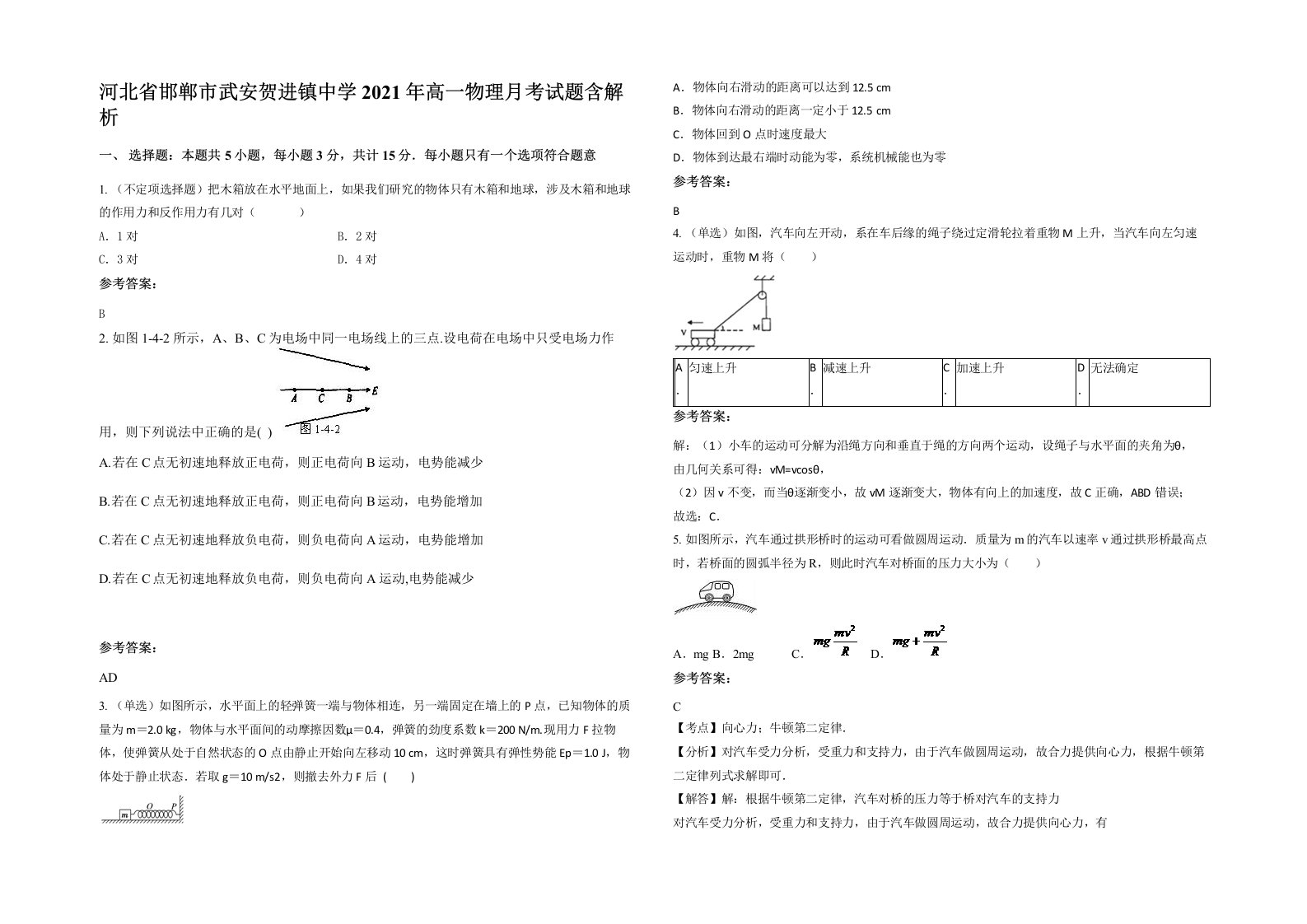 河北省邯郸市武安贺进镇中学2021年高一物理月考试题含解析