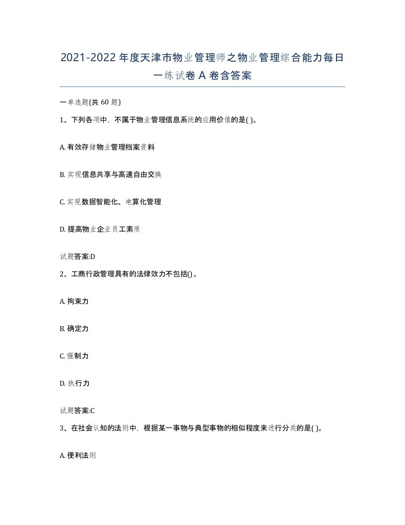 2021-2022年度天津市物业管理师之物业管理综合能力每日一练试卷A卷含答案