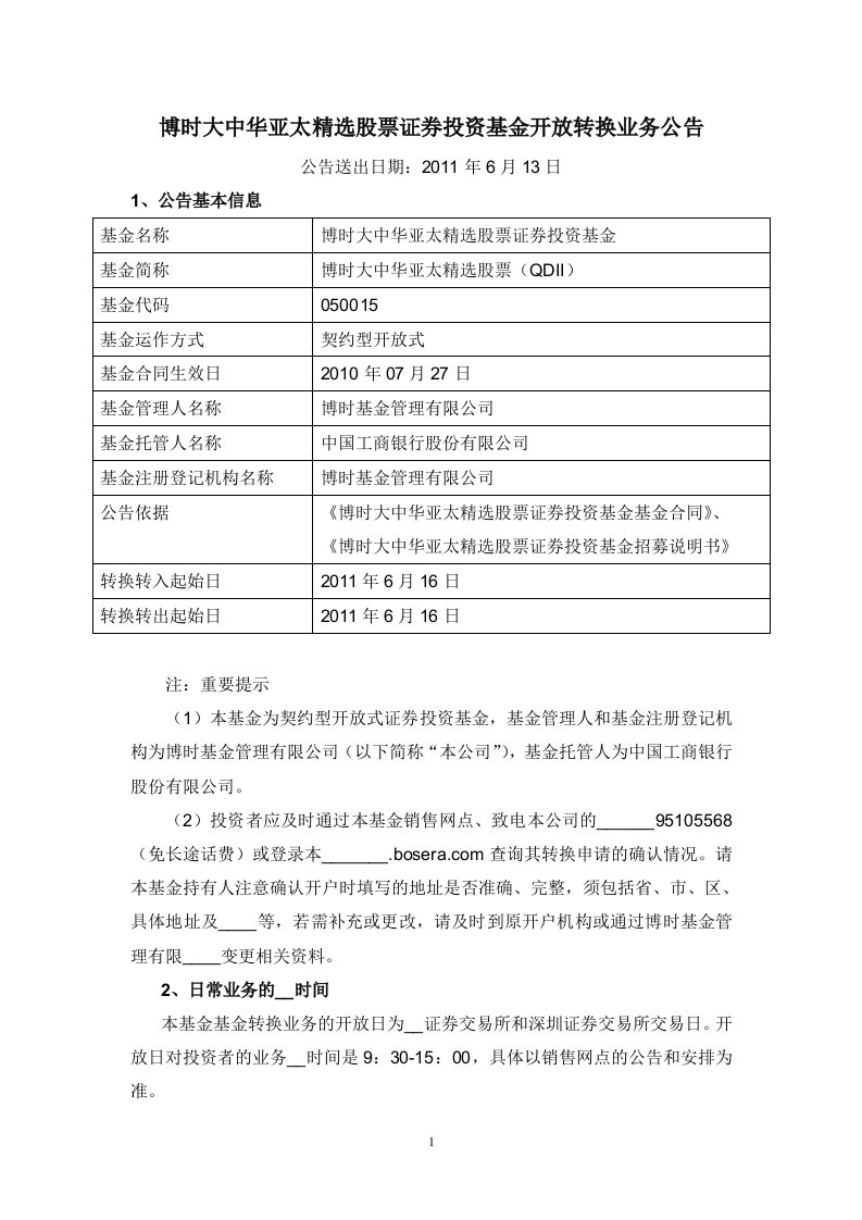 博时大中华亚太精选股票证券投资基金开放转换业务公告