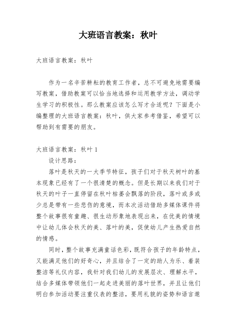 大班语言教案：秋叶_1