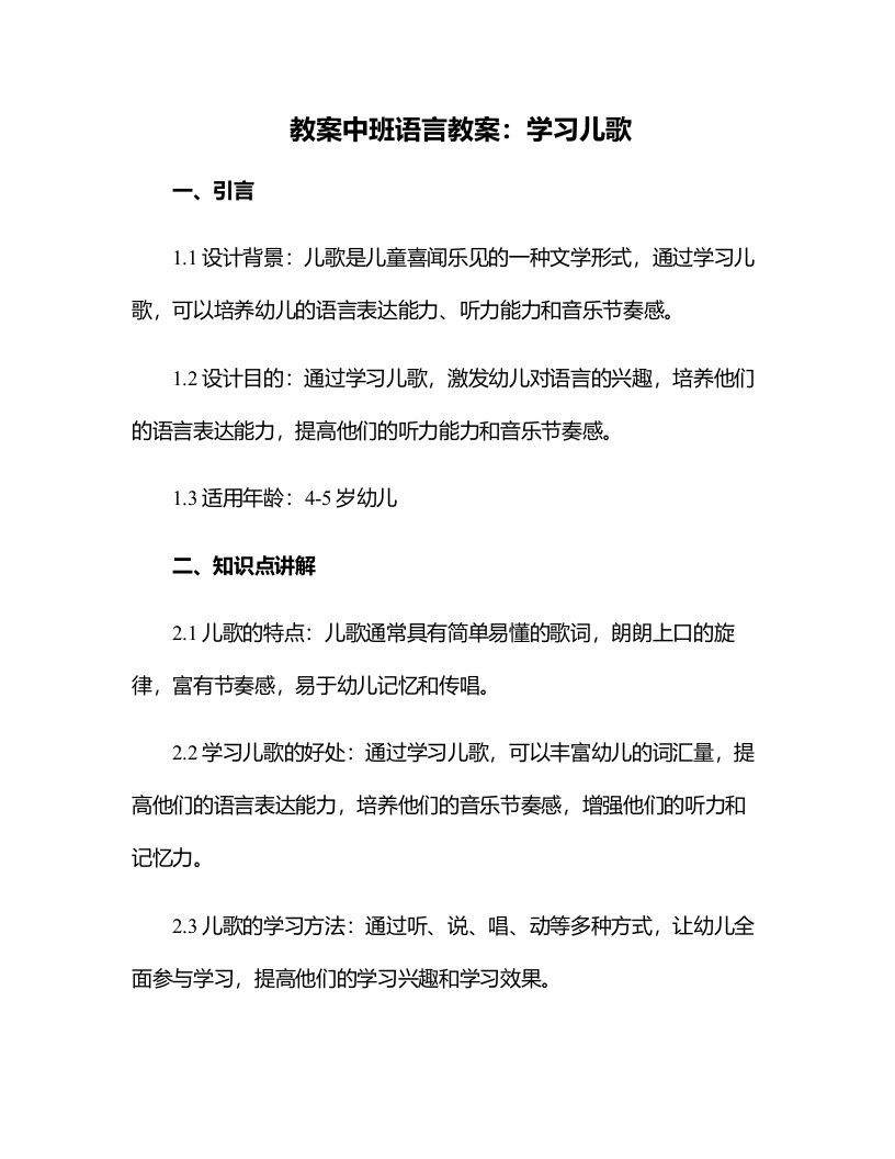 中班语言教案：学习儿歌