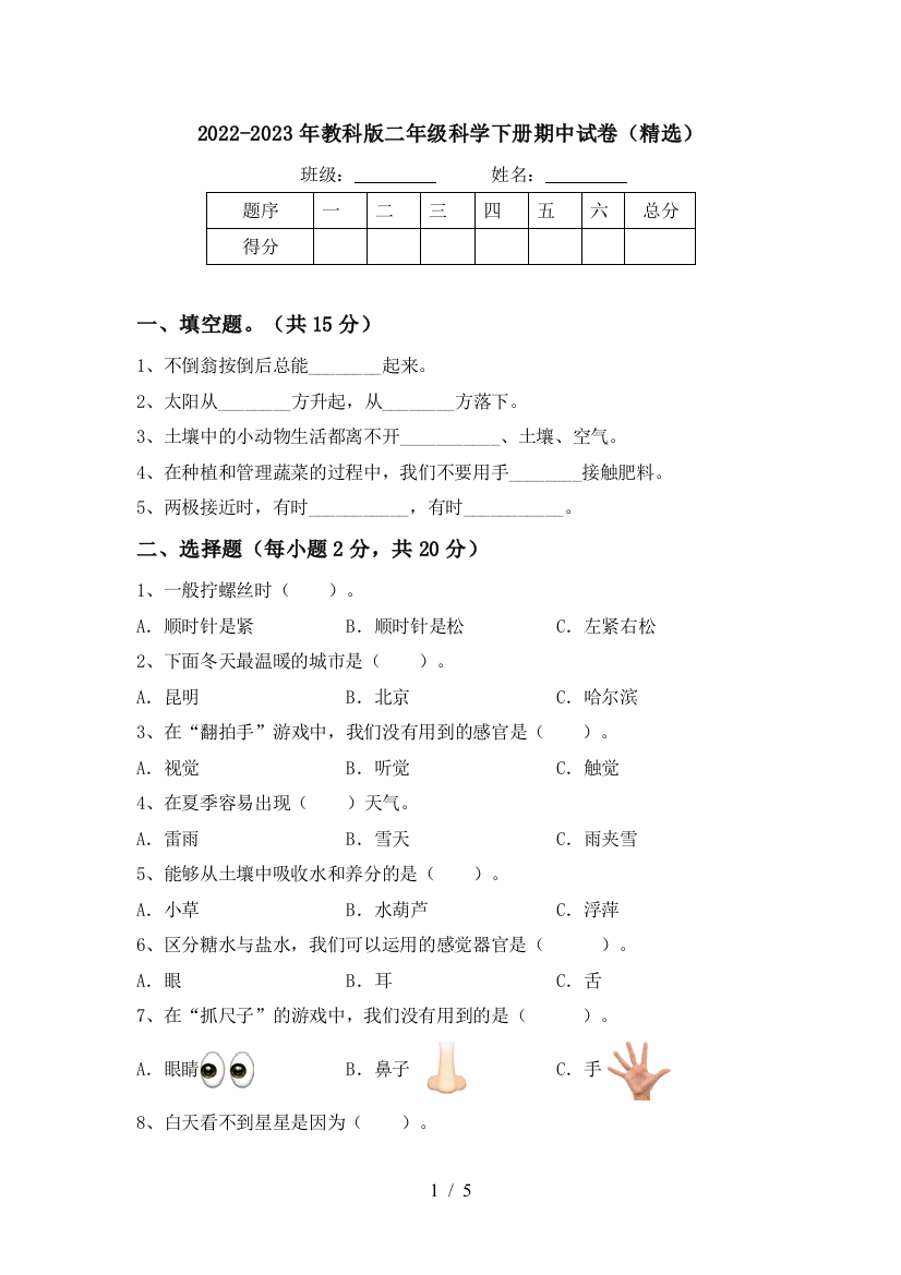 2022-2023年教科版二年级科学下册期中试卷(精选)